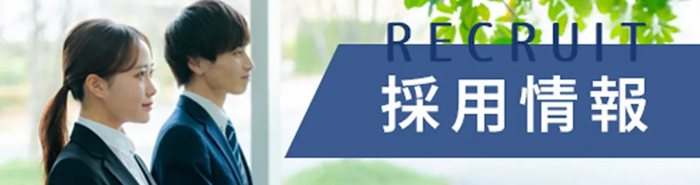採用情報