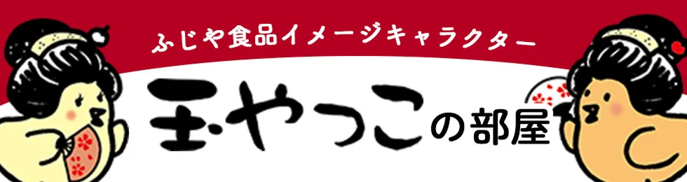 玉やっこの部屋