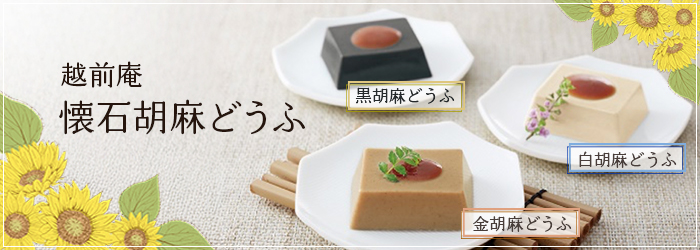 8月のおすすめ「越前庵 懐石胡麻どうふシリーズ 白・金・黒」