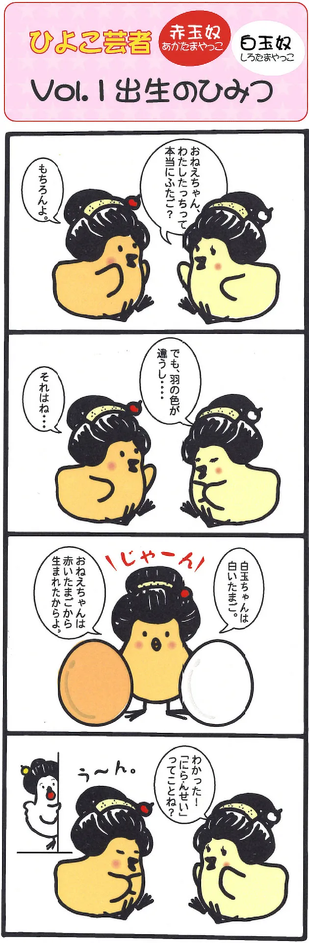 出生のひみつ