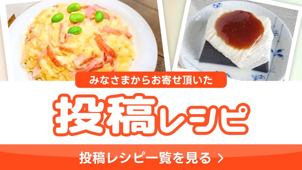 投稿レシピ一覧を見る