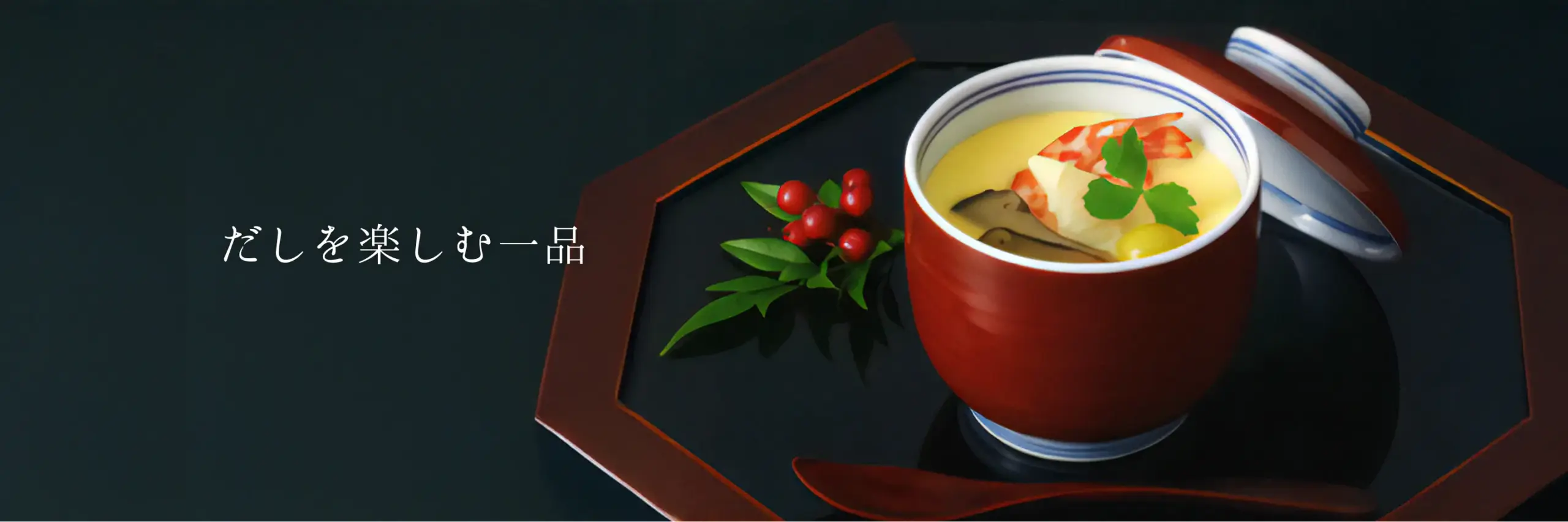 FV茶碗むし