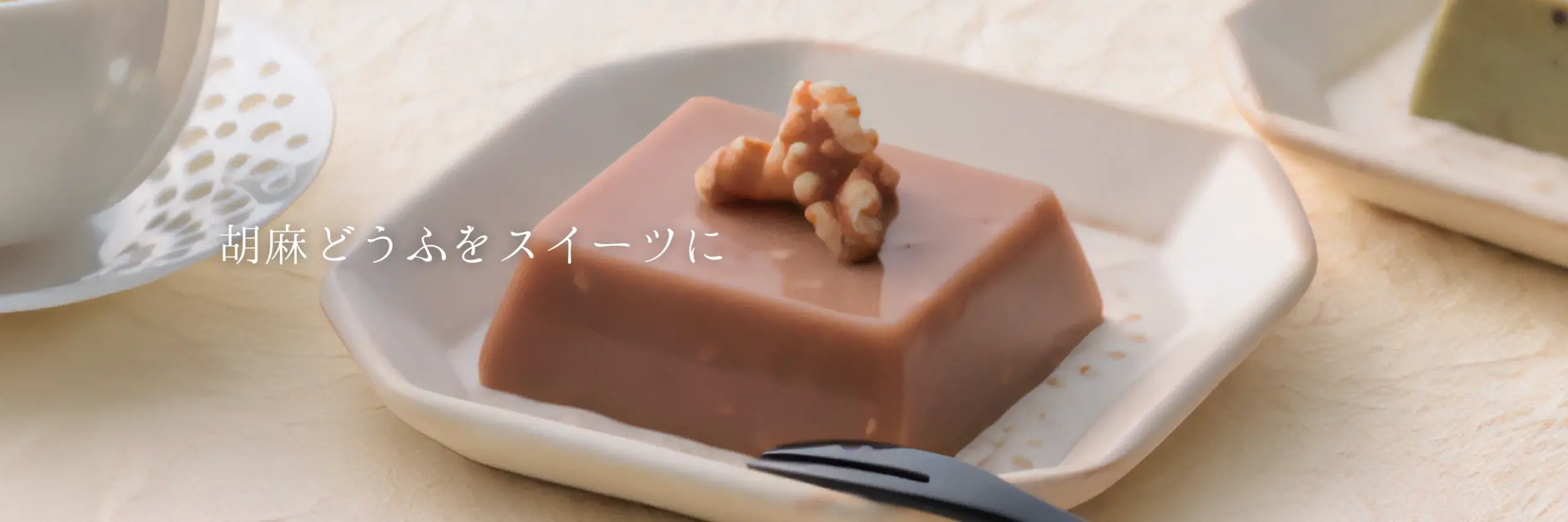 FVスイーツ胡麻どうふ