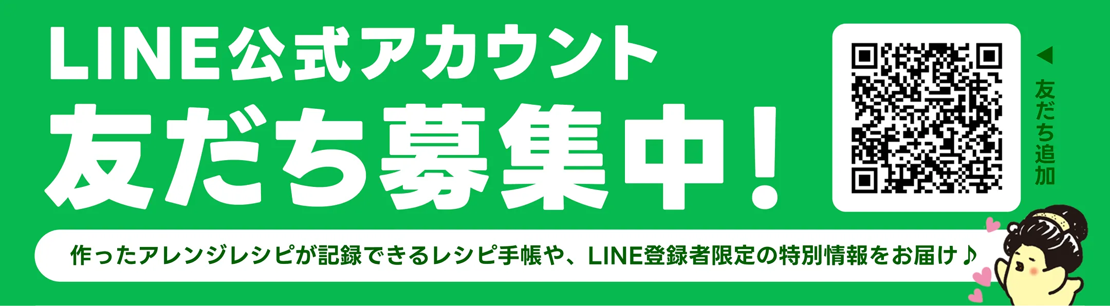 LINE公式アカウント友だち募集中