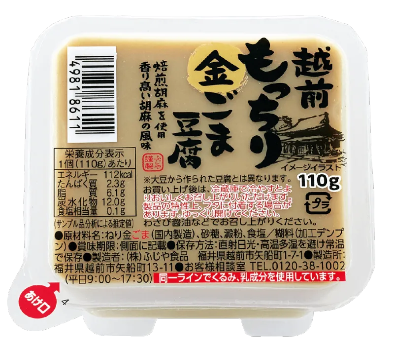 越前もっちり金ごま豆腐