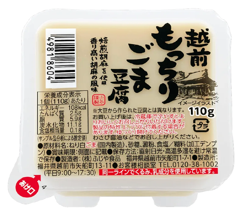 越前もっちりごま豆腐