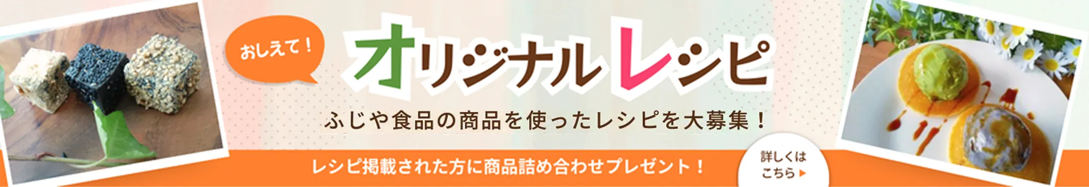 ふじや食品の商品を使ったレシピを大募集！