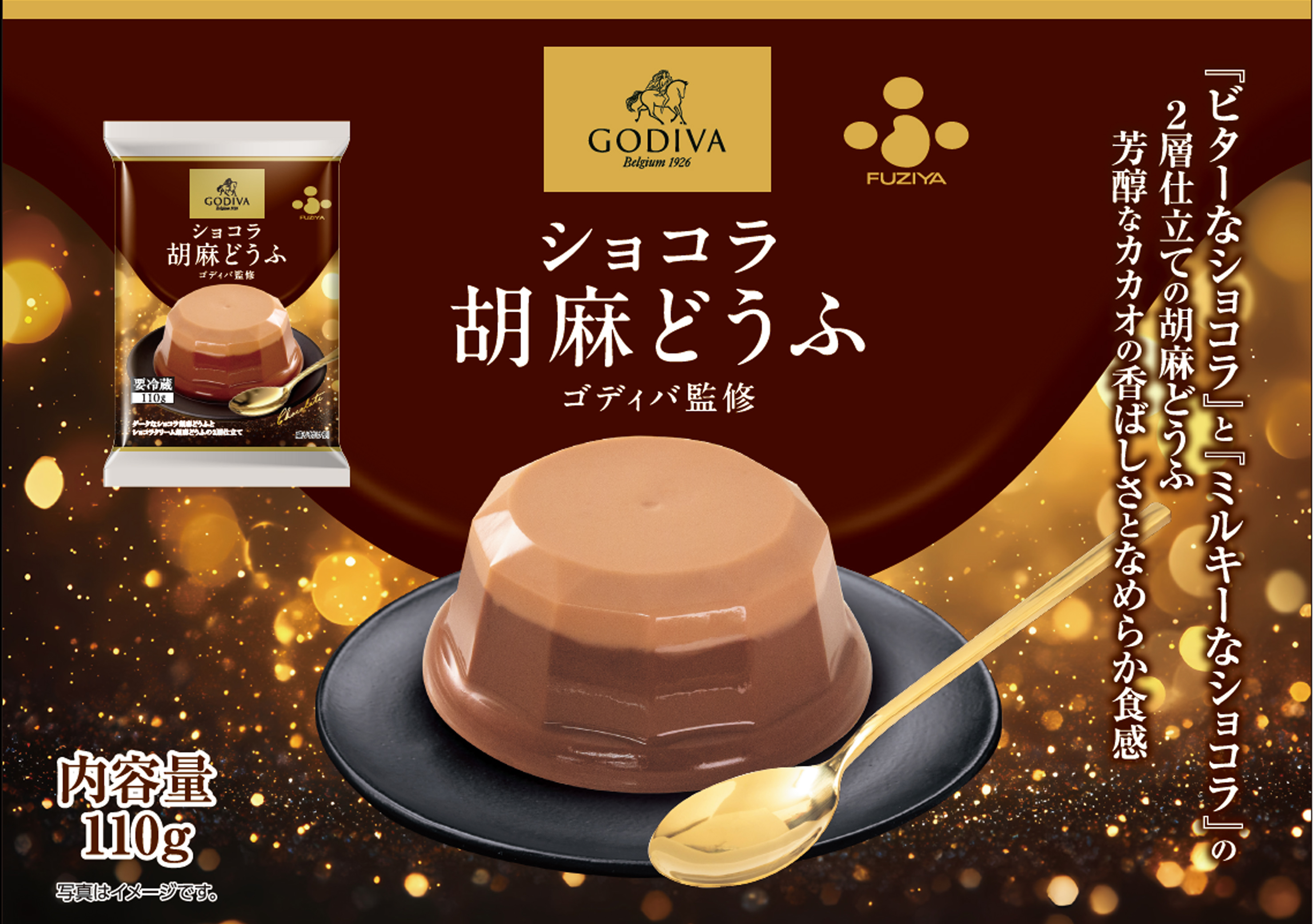 ゴディバ監修！『ショコラ胡麻どうふ』2025年12月10日より期間限定発売