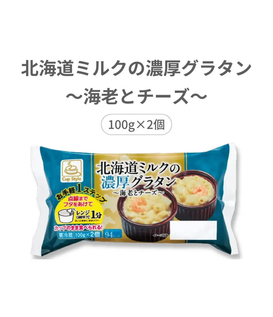 北海道ミルクの濃密グラタン-海老とチーズ-