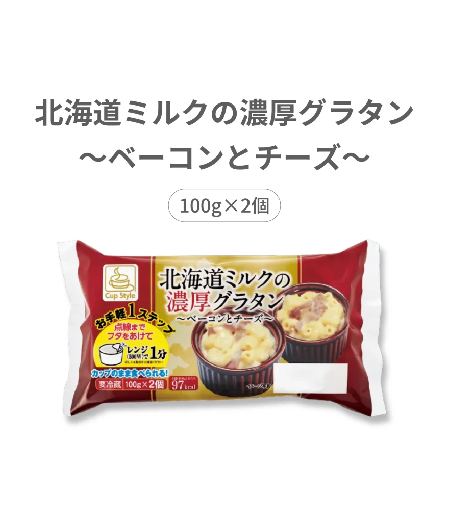 北海道ミルクの濃密グラタン-ベーコンとチーズ-