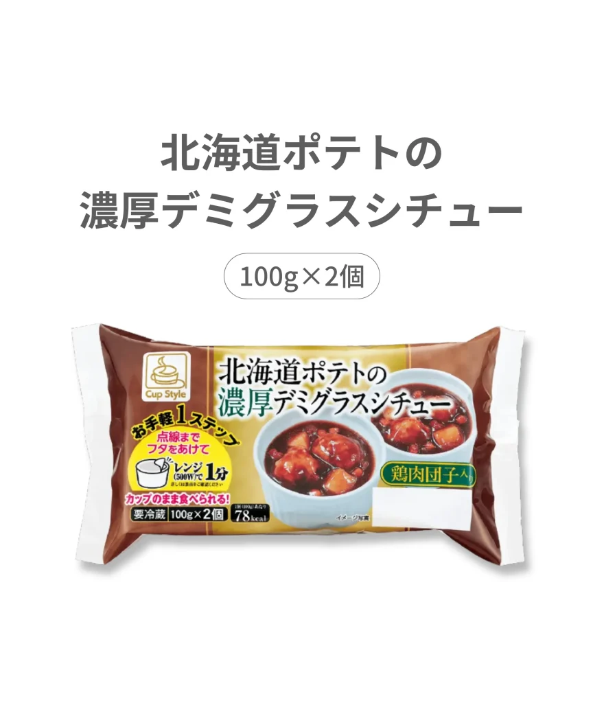 北海道ポテトの濃密デミグラスシチュー