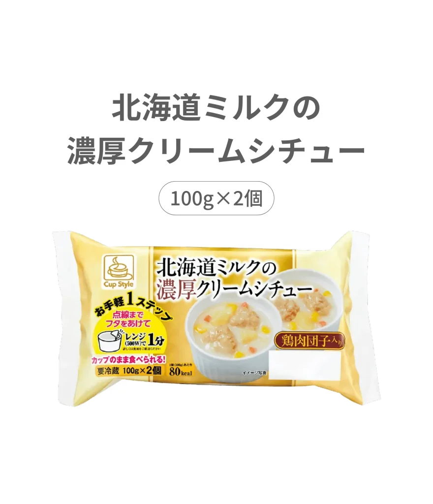 北海道ミルクの濃密クリームシチュー