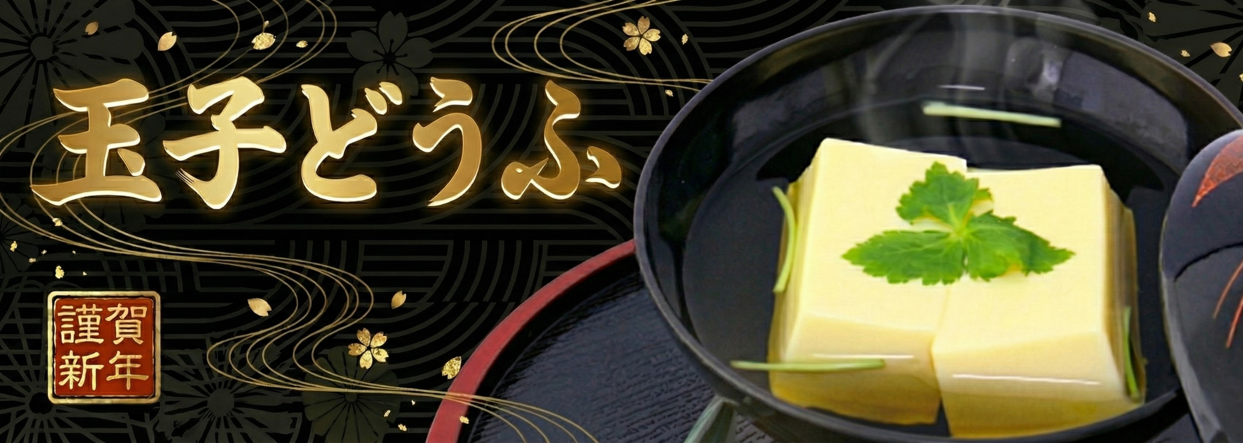 お正月の食卓におすすめの玉子どうふ。なめらかな口どけと上品なおだしが楽しめる1月のおすすめ商品