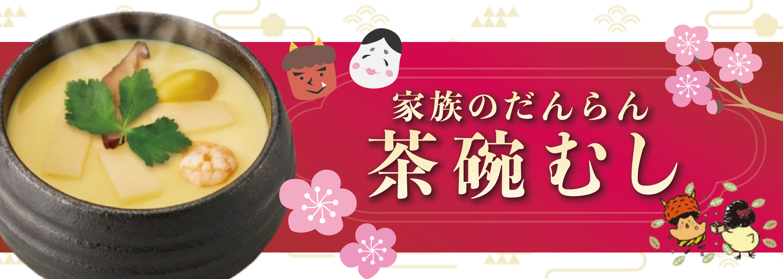 家族のだんらん茶碗むしの商品イメージを使用したトップバナー