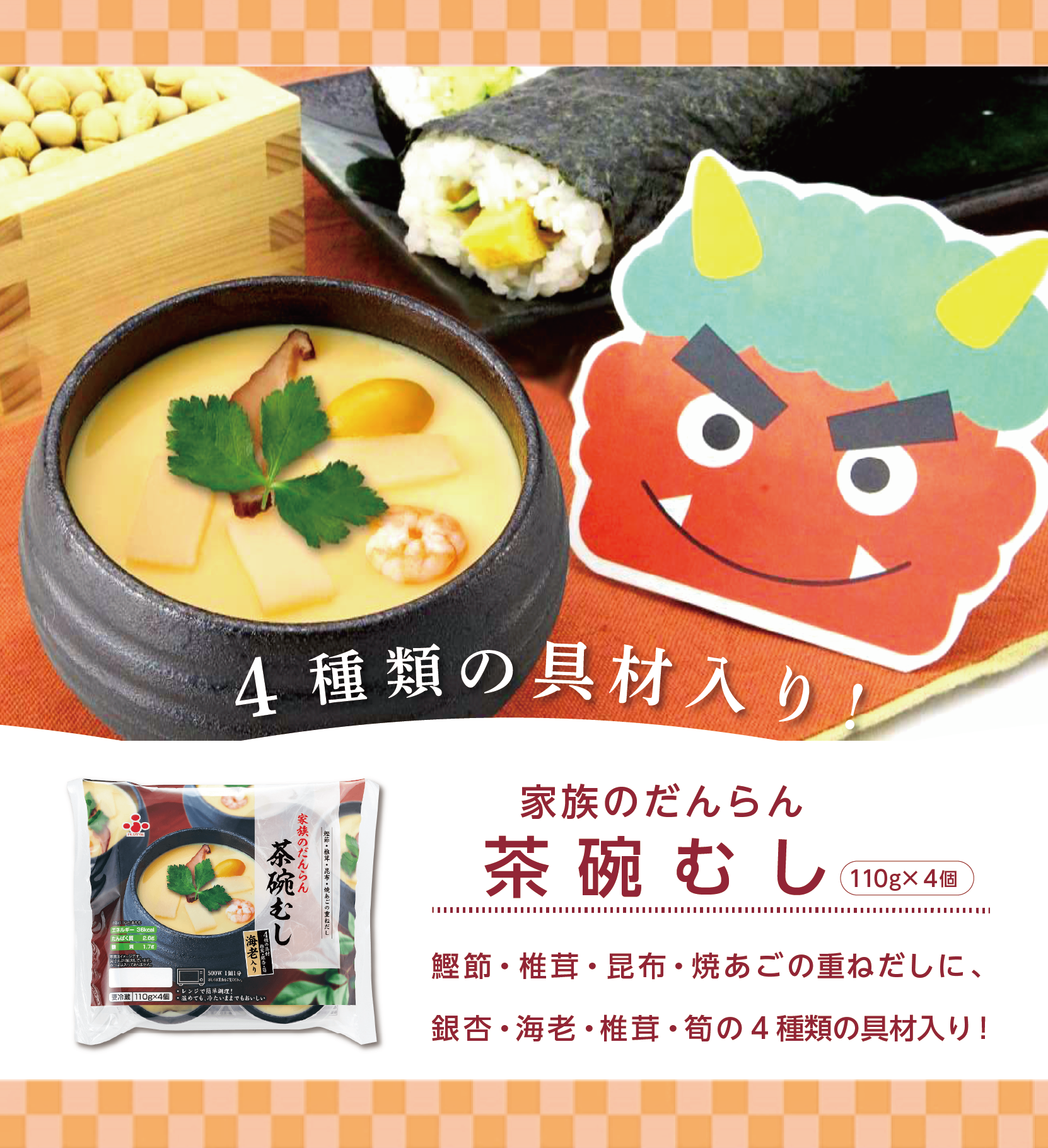 節分料理「家族のだんらん茶碗蒸し」 4種類の具材（銀杏・海老・椎茸・筍）入り 恵方巻と鬼のお面のイメージ