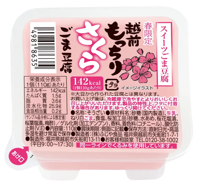 ふじや食品 越前庵のもっちりさくらごま豆腐