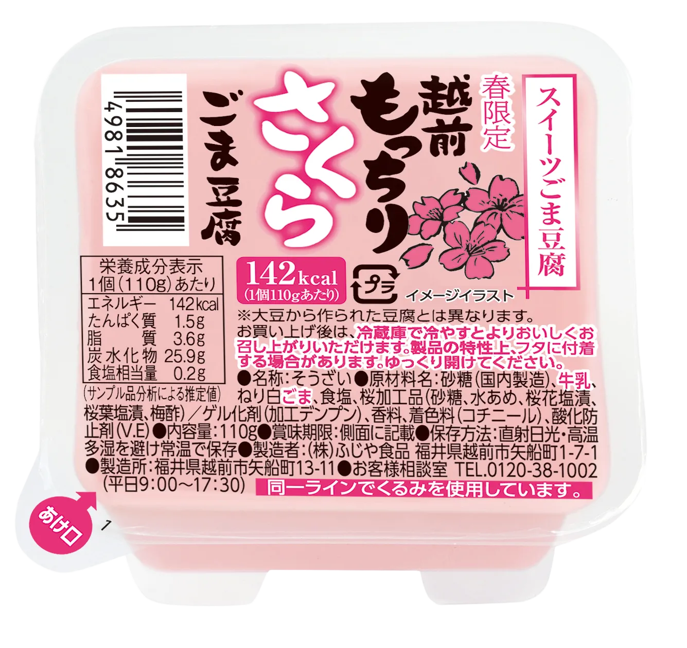 ふじや食品 越前庵のもっちりさくらごま豆腐