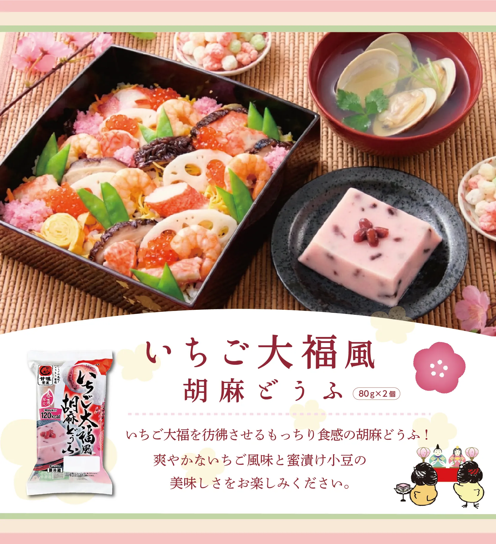 ひな祭りの食卓に並ぶ、ふじや食品のいちご大福風胡麻どうふと春の料理