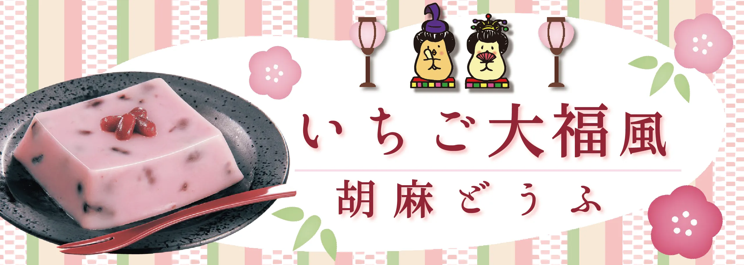 ふじや食品 いちご大福風胡麻どうふ