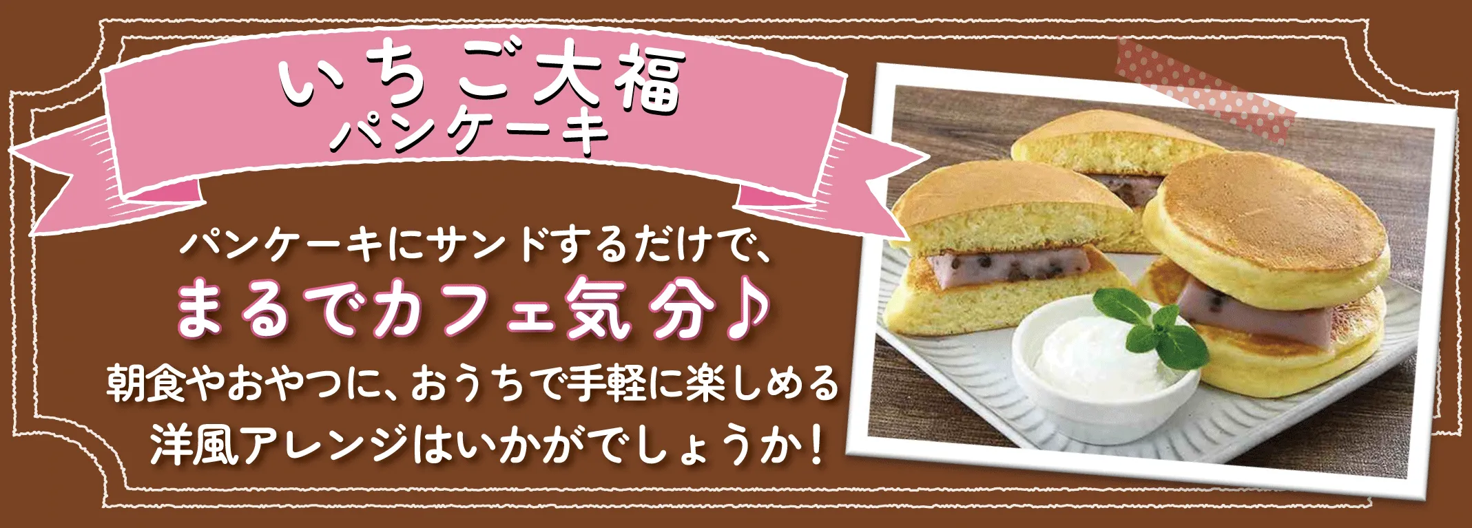 ふじや食品 いちご大福風胡麻どうふ|パンケーキアレンジ