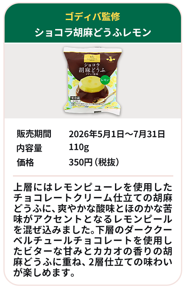 ショコラ胡麻どうふ レモン