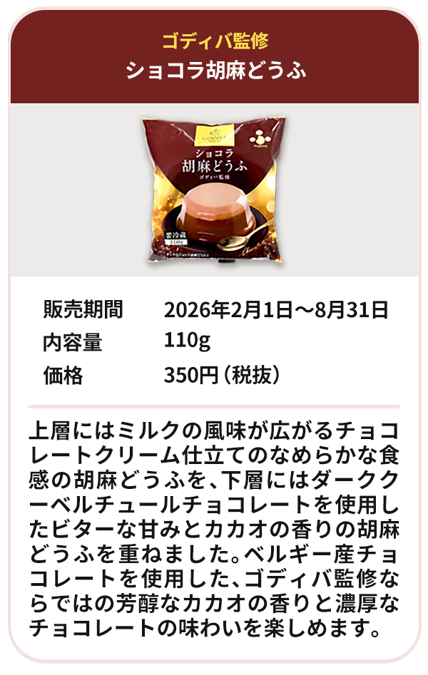 ショコラ胡麻どうふ