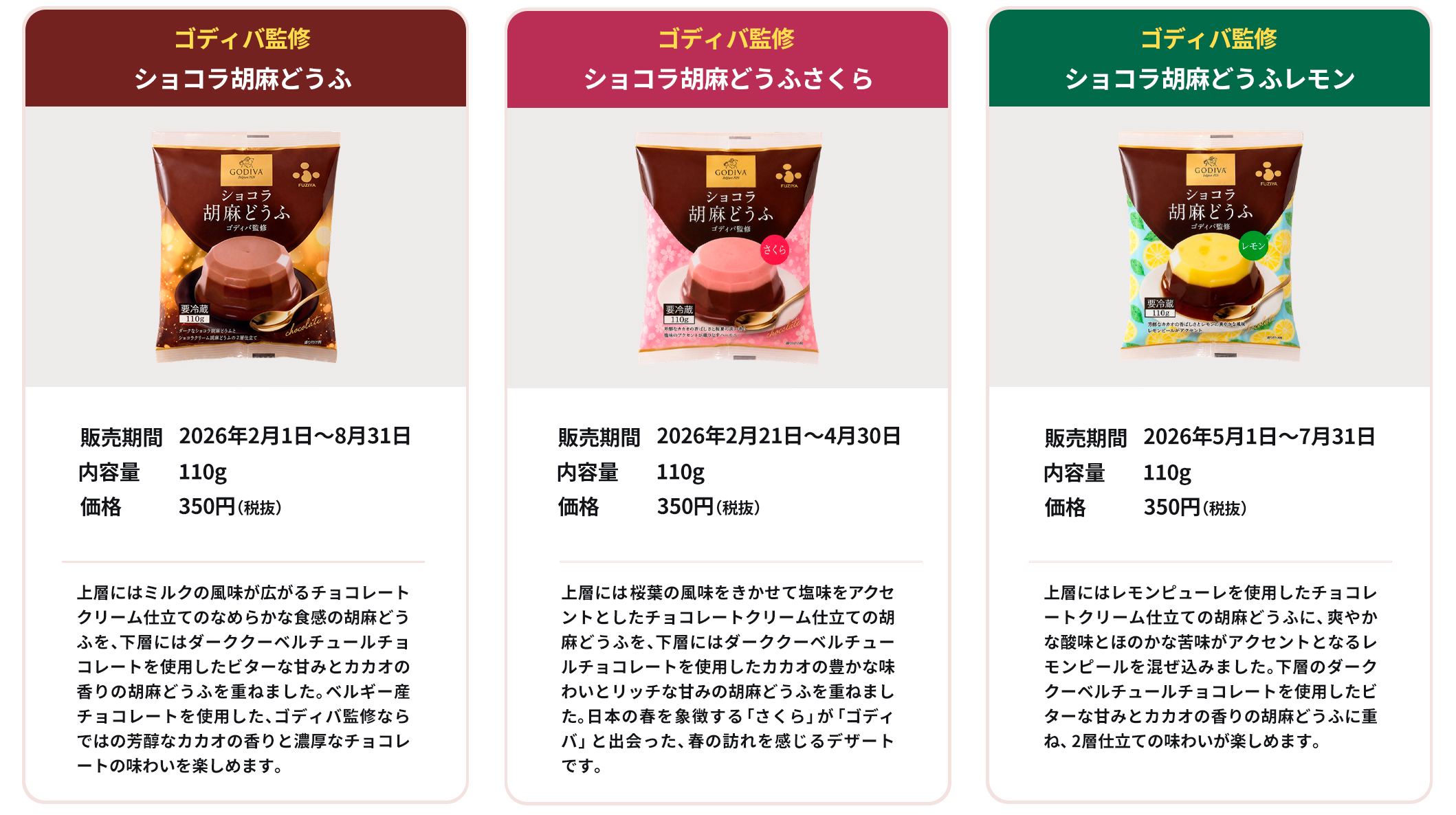 ショコラ胡麻どうふ ラインナップ