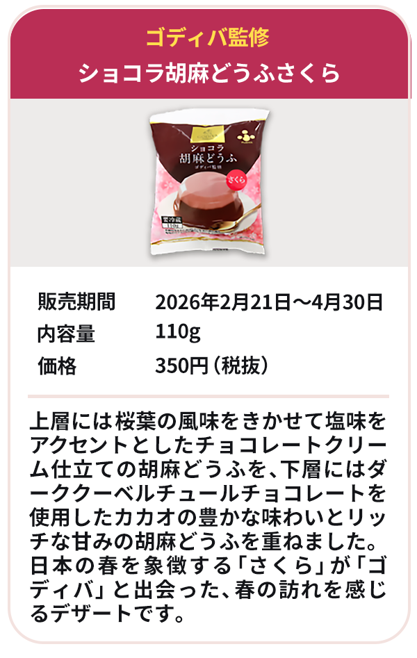 ショコラ胡麻どうふ さくら